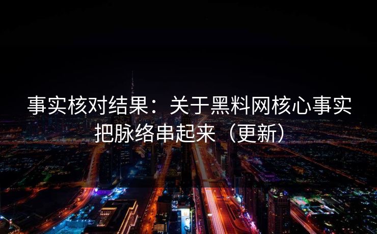 事实核对结果：关于黑料网核心事实把脉络串起来（更新）