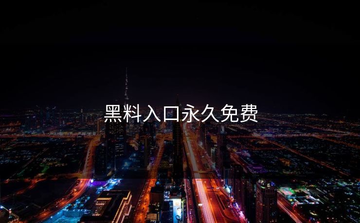 黑料入口永久免费