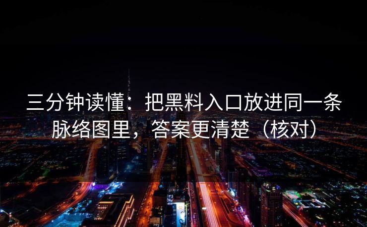 三分钟读懂：把黑料入口放进同一条脉络图里，答案更清楚（核对）