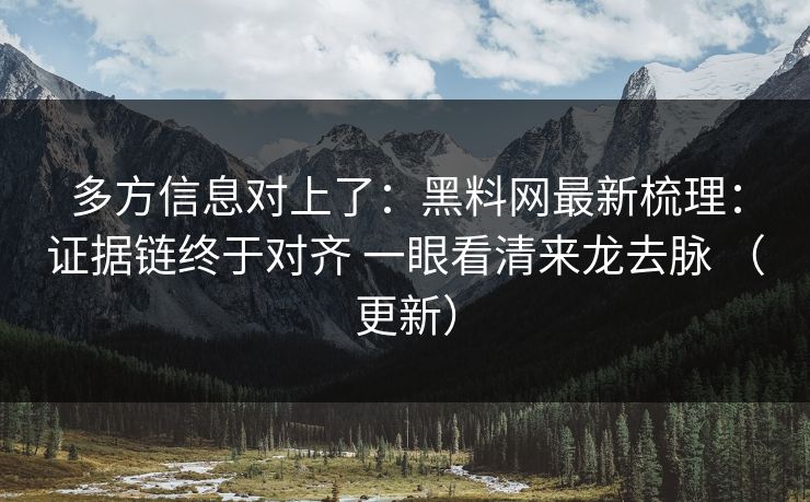 多方信息对上了：黑料网最新梳理：证据链终于对齐 一眼看清来龙去脉 （更新）