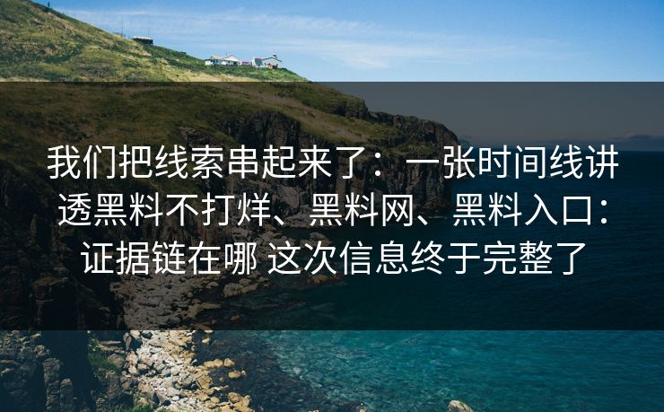 我们把线索串起来了：一张时间线讲透黑料不打烊、黑料网、黑料入口：证据链在哪 这次信息终于完整了