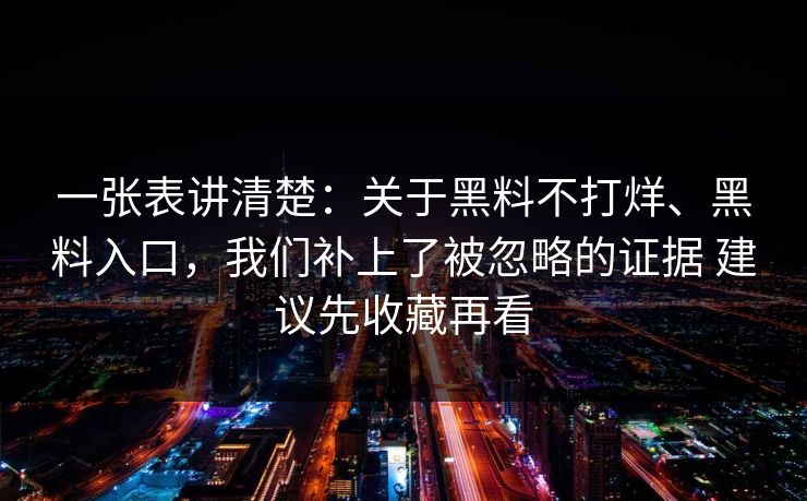 一张表讲清楚：关于黑料不打烊、黑料入口，我们补上了被忽略的证据 建议先收藏再看