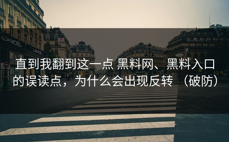 直到我翻到这一点 黑料网、黑料入口的误读点，为什么会出现反转 （破防）